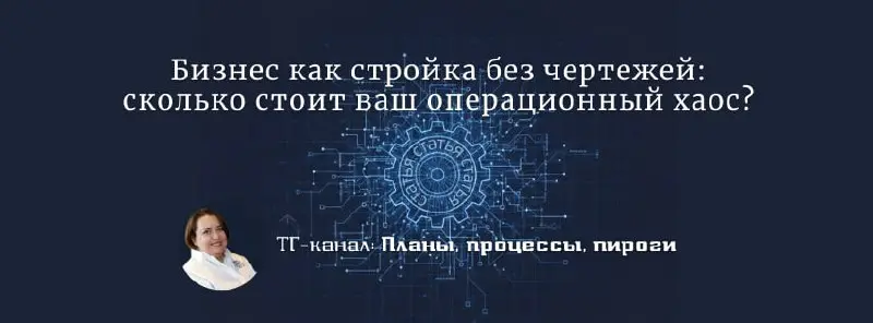 Бизнес как стройка без чертежей: сколько стоит ваш операционный хаос?
Еще вчера, когда вас было 10, вы чувствовали себя капитаном торпедного катера — быстрым, маневренным и всегда в курсе событий | Сетка — социальная сеть от hh.ru