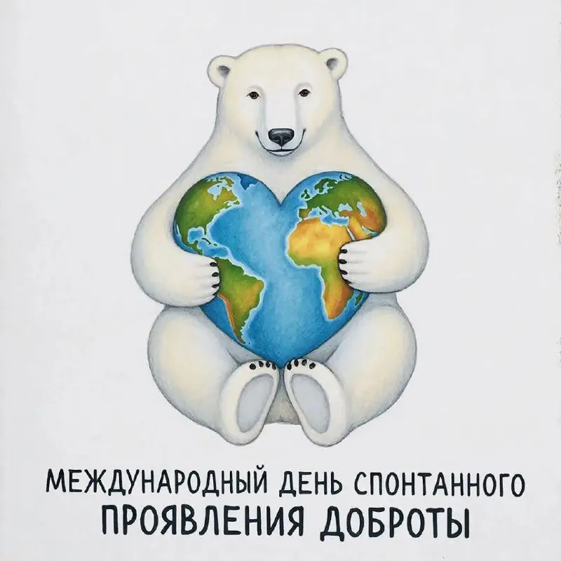 1 лайк = 1 рубль
Сегодня Международный день спонтанной доброты. Давайте вместе сделаем доброе дело!
С вас лайк под этим добрым постом,
с меня 1 рубль за каждый лайк
в Фонд "Метелица" | Сетка — социальная сеть от hh.ru