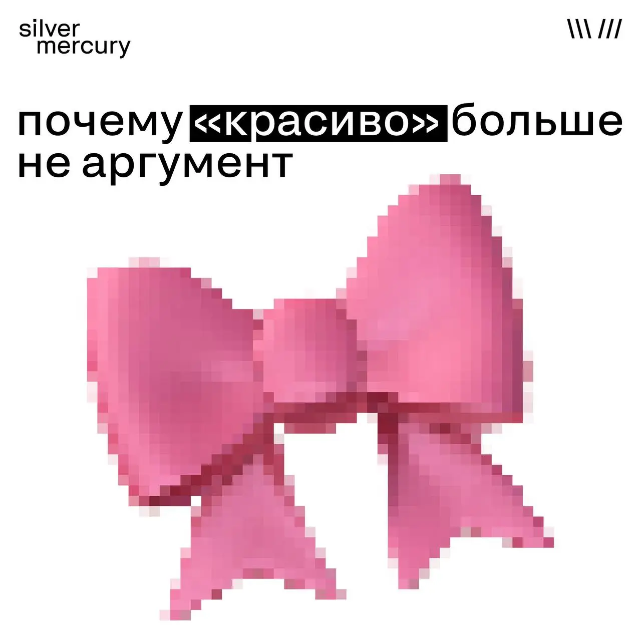 «Красиво» — это для Pinterest.
«Работает» — это для бизнеса.
Если ваш главный аргумент — «посмотрите, как эстетично»,
у нас плохие новости.
В 2026 дизайн — это входной билет, а не преимущество | Сетка — социальная сеть от hh.ru