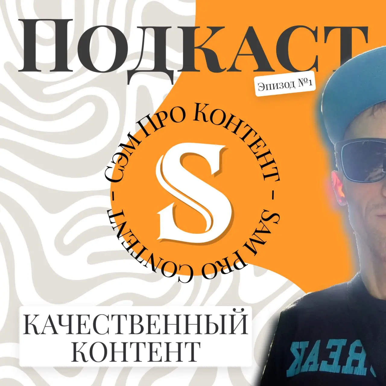 🎧 Вчера вышел первый мини-выпуск моего подкаста должен был выйти именно 16 февраля.
Всего 5 минут... но это только начало. Приятного прослушивания | Сетка — социальная сеть от hh.ru
