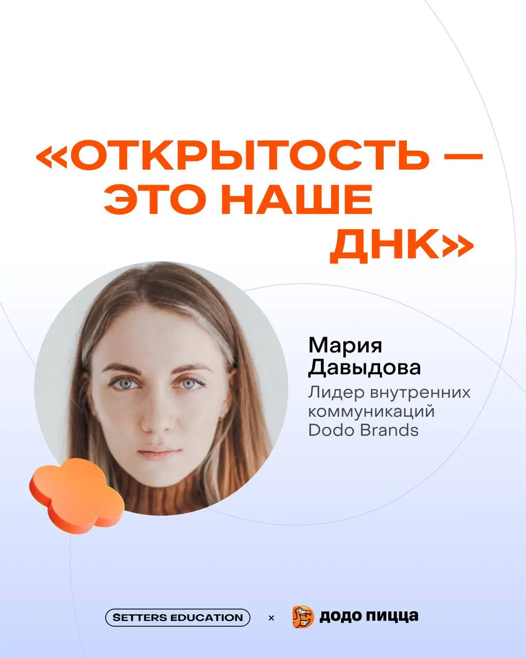 ✨ Культура открытости: почему сильный бренд не возможен без внутренней честности?
Поговорили с Марией Давыдовой, лидером внутренних коммуникаций Dodo Brands, где развита открытая культура, а бренд стр... | Сетка — социальная сеть от hh.ru