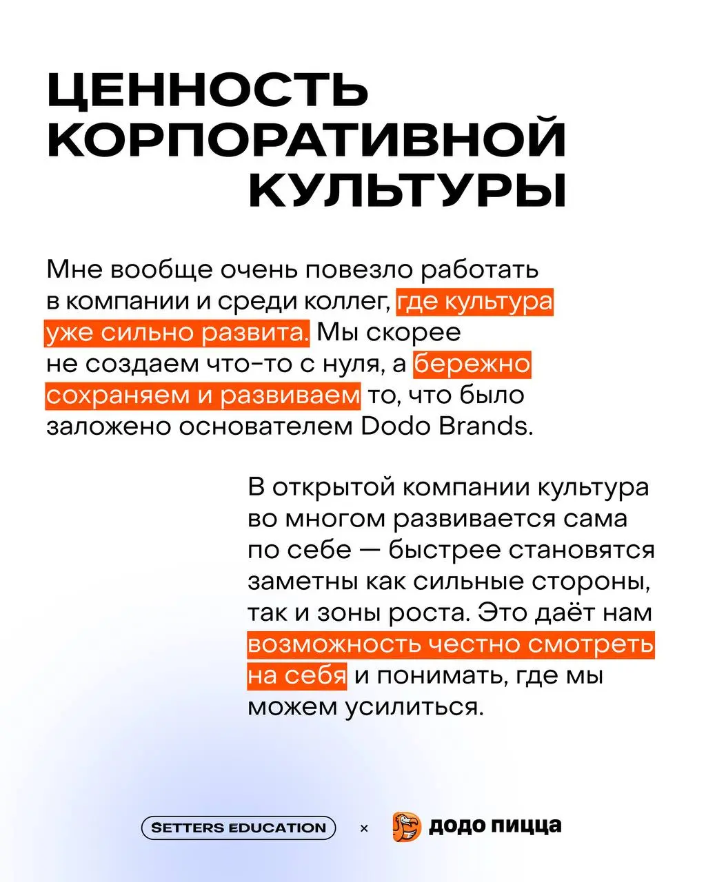 ✨ Культура открытости: почему сильный бренд не возможен без внутренней честности?
Поговорили с Марией Давыдовой, лидером внутренних коммуникаций Dodo Brands, где развита открытая культура, а бренд стр... | Сетка — социальная сеть от hh.ru