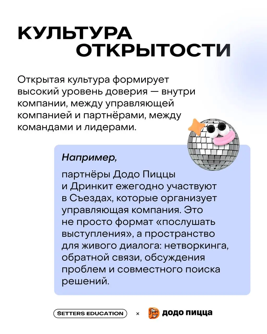 ✨ Культура открытости: почему сильный бренд не возможен без внутренней честности?
Поговорили с Марией Давыдовой, лидером внутренних коммуникаций Dodo Brands, где развита открытая культура, а бренд стр... | Сетка — социальная сеть от hh.ru