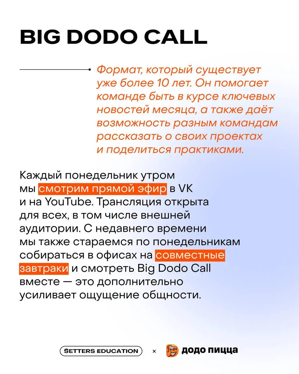 ✨ Культура открытости: почему сильный бренд не возможен без внутренней честности?
Поговорили с Марией Давыдовой, лидером внутренних коммуникаций Dodo Brands, где развита открытая культура, а бренд стр... | Сетка — социальная сеть от hh.ru