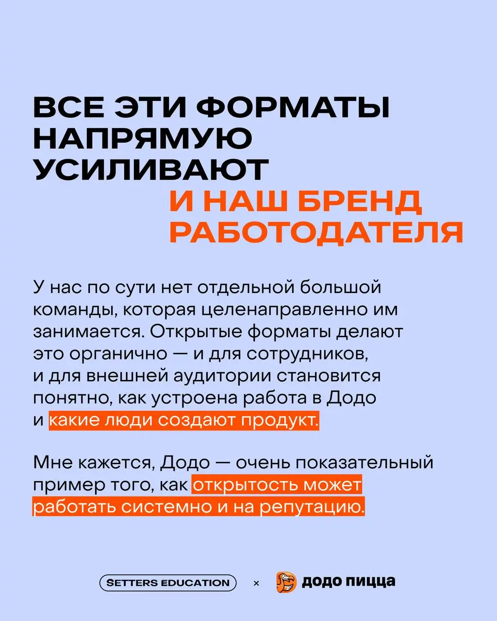 ✨ Культура открытости: почему сильный бренд не возможен без внутренней честности?
Поговорили с Марией Давыдовой, лидером внутренних коммуникаций Dodo Brands, где развита открытая культура, а бренд стр... | Сетка — социальная сеть от hh.ru
