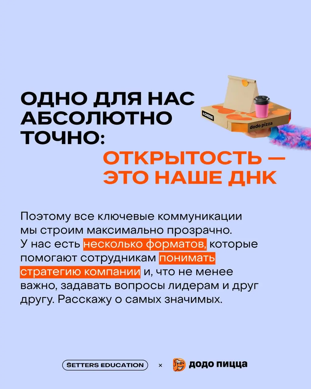 ✨ Культура открытости: почему сильный бренд не возможен без внутренней честности?
Поговорили с Марией Давыдовой, лидером внутренних коммуникаций Dodo Brands, где развита открытая культура, а бренд стр... | Сетка — социальная сеть от hh.ru