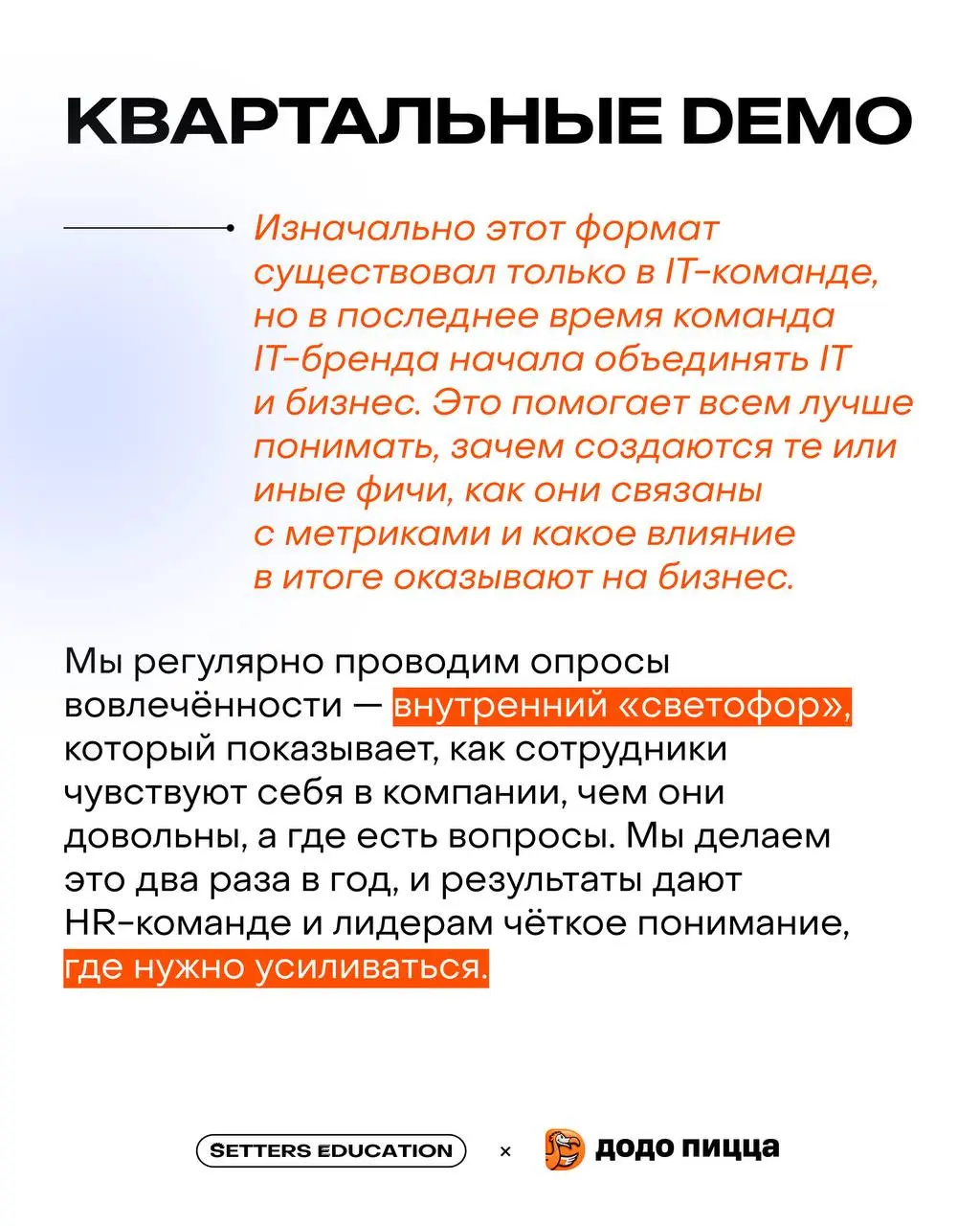✨ Культура открытости: почему сильный бренд не возможен без внутренней честности?
Поговорили с Марией Давыдовой, лидером внутренних коммуникаций Dodo Brands, где развита открытая культура, а бренд стр... | Сетка — социальная сеть от hh.ru