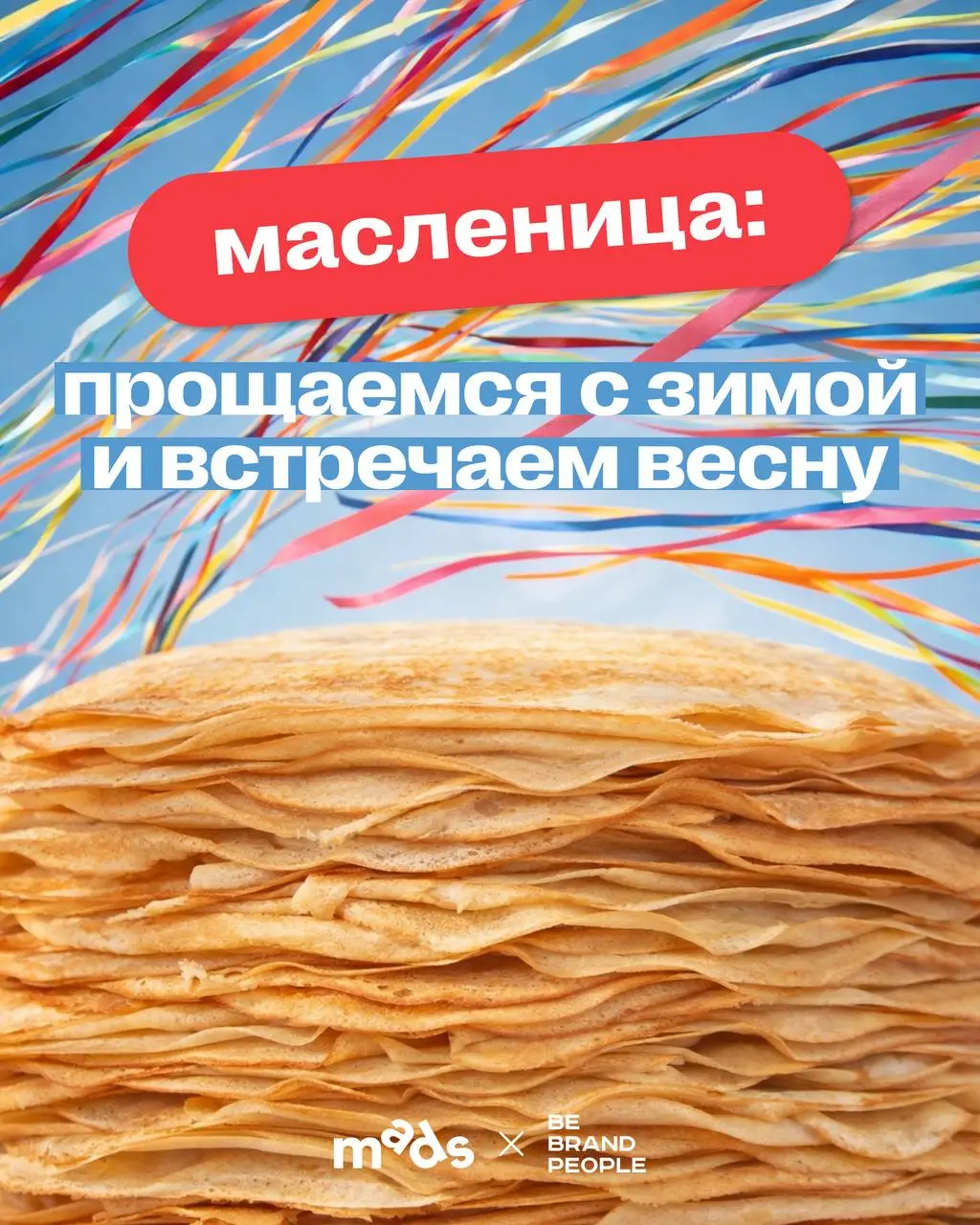 🥞 Пора за продуктами и будем печь блины, масленица пришла!
А значит настало время проводить зиму и впустить весну в свое сердце | Сетка — социальная сеть от hh.ru