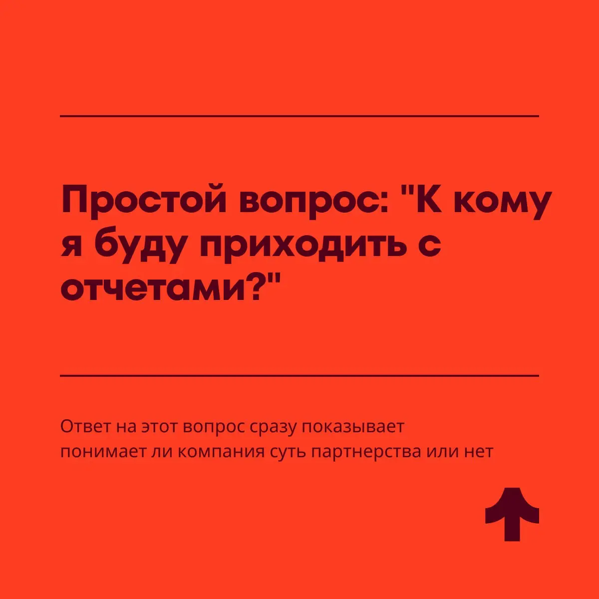 Если менеджер по работе с партнерами подчиняется директору по продажам или маркетологу — стоп. Это явный признак, что партнерку считают «бедным родственником» отдела продаж | Сетка — социальная сеть от hh.ru