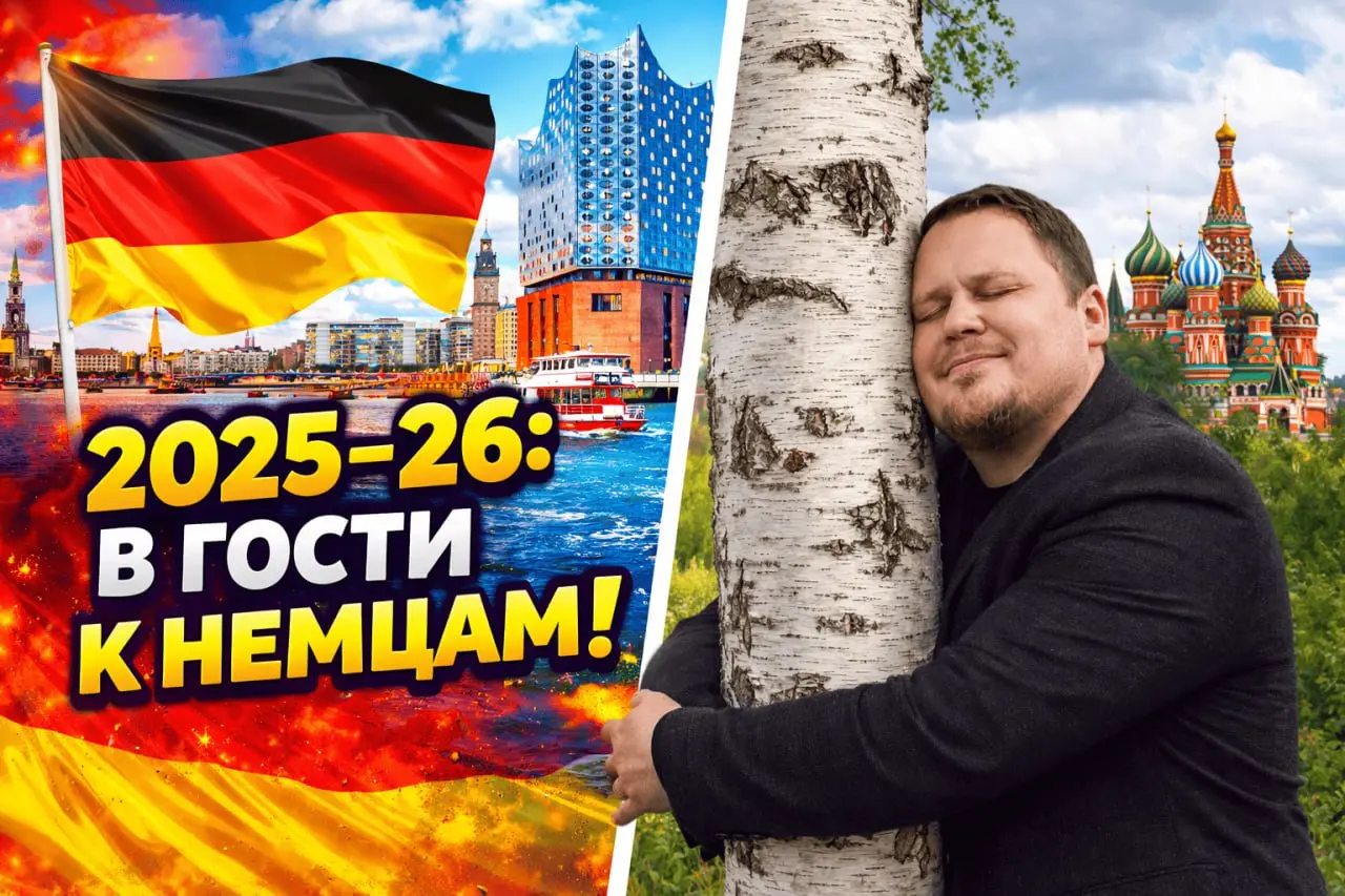 😳 В гости к немцам в 2025-26 ?! | Сетка — социальная сеть от hh.ru