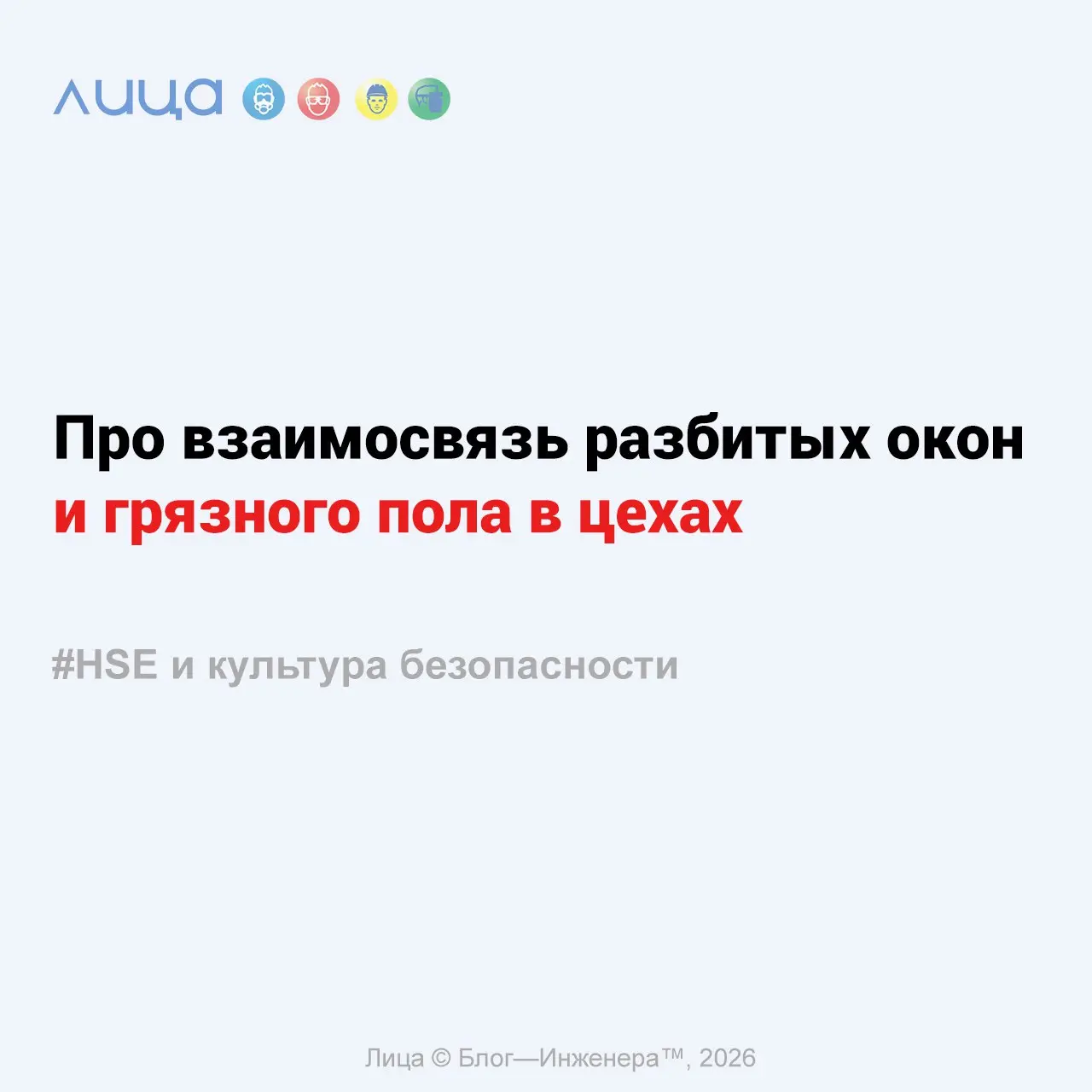Про взаимосвязь разбитых окон и грязного пола в цехах ✅
«Теория разбитых окон работает не только на улицах, но и в производственных цехах | Сетка — социальная сеть от hh.ru