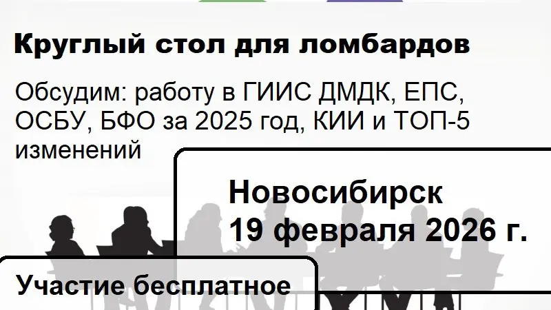 ❗️ 19 февраля приглашаем ломбарды в Новосибирск на очное БЕСПЛАТНОЕ мероприятие - круглый стол "Аналитика изменений 2026 год"
На мероприятии обсудим:
1. ТОП 5 изменений 2026 года.
2 | Сетка — социальная сеть от hh.ru