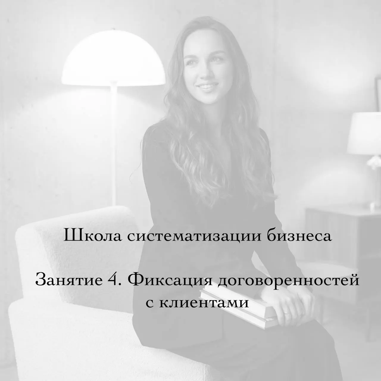 Завтра встречаемся на четвертом занятии школы систематизации!
Тема встречи - система в отделе продаж | Сетка — социальная сеть от hh.ru