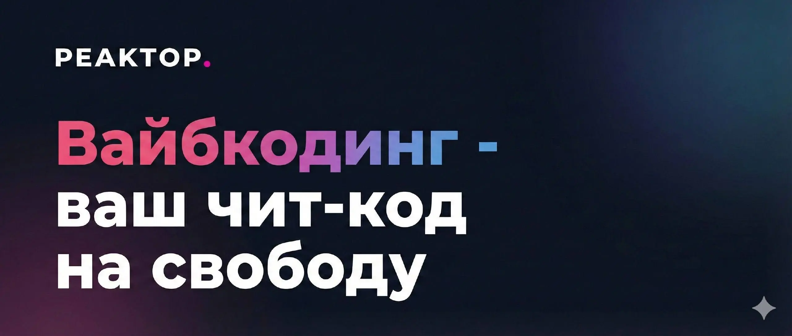 Как перестать платить программистам и начать собирать IT-продукты самому? 🚀
Ребят, до старта открытого урока — 30 минут! ⏳
Если вы думали, что для создания своего приложения или бота нужны годы учебы ... | Сетка — социальная сеть от hh.ru