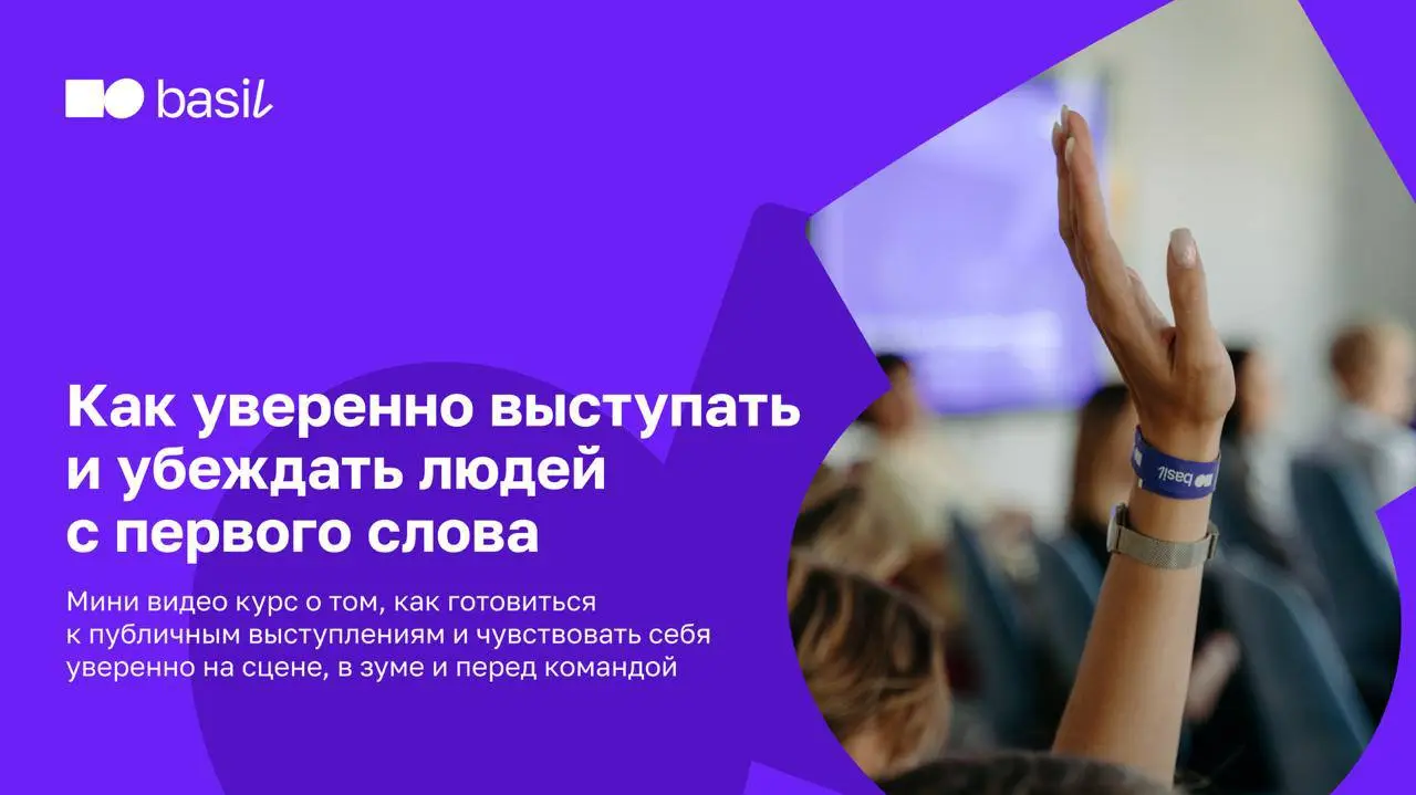 ⭐️ Как уверенно выступать и убеждать людей с первого слова
Публичные выступления — часть рабочей реальности. Встречи, презентации, зум-созвоны, разговоры с командой идут постоянно | Сетка — социальная сеть от hh.ru