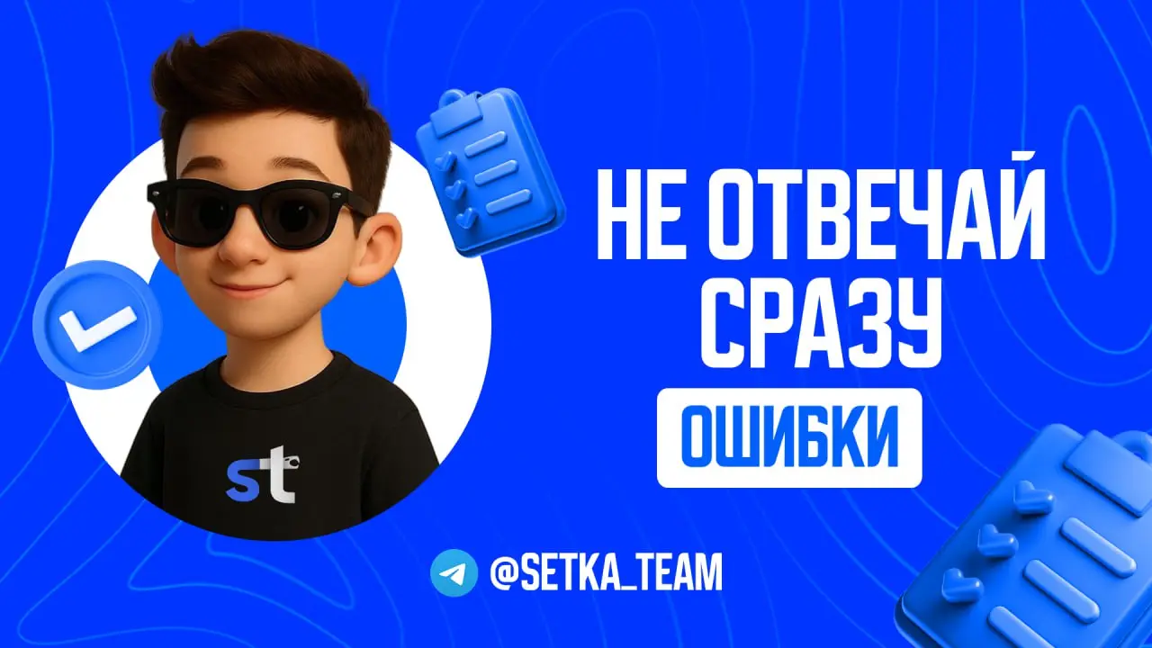 Ты не обязан отвечать на сообщения сразу
∟Почему «быстрый ответ» убивает твой заработок и статус | Сетка — социальная сеть от hh.ru