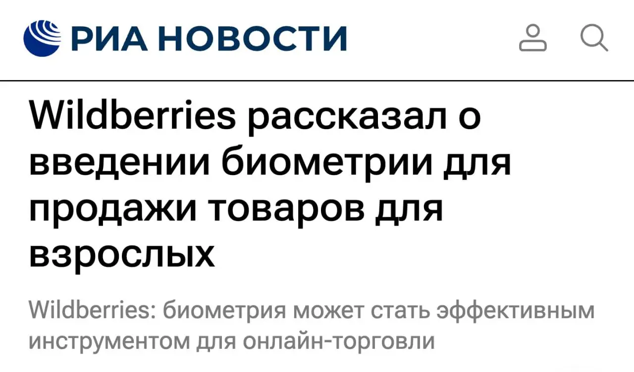 Wildberries нацелен продавать алкоголь и сигареты
Площадка планирует внедрить систему биометрии для подтверждения возраста клиентов при продаже им товаров 18+ | Сетка — социальная сеть от hh.ru