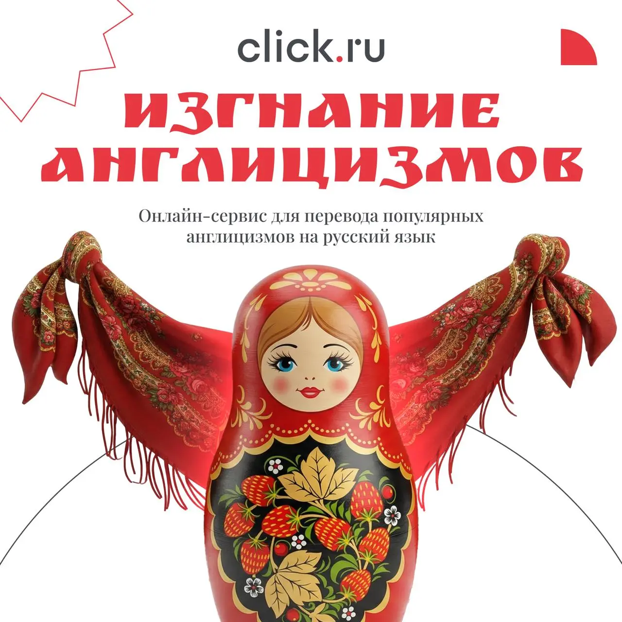 ➡️ Представьте, что вы вели бы маркетинг в XVII веке
Мы тут немного «перевели» привычные нам слова-англицизмы:
— «Обновка к делу»
— «Сыск-разведка»
— «Последний колокол»
Попробуйте угадать, как эти сл... | Сетка — социальная сеть от hh.ru