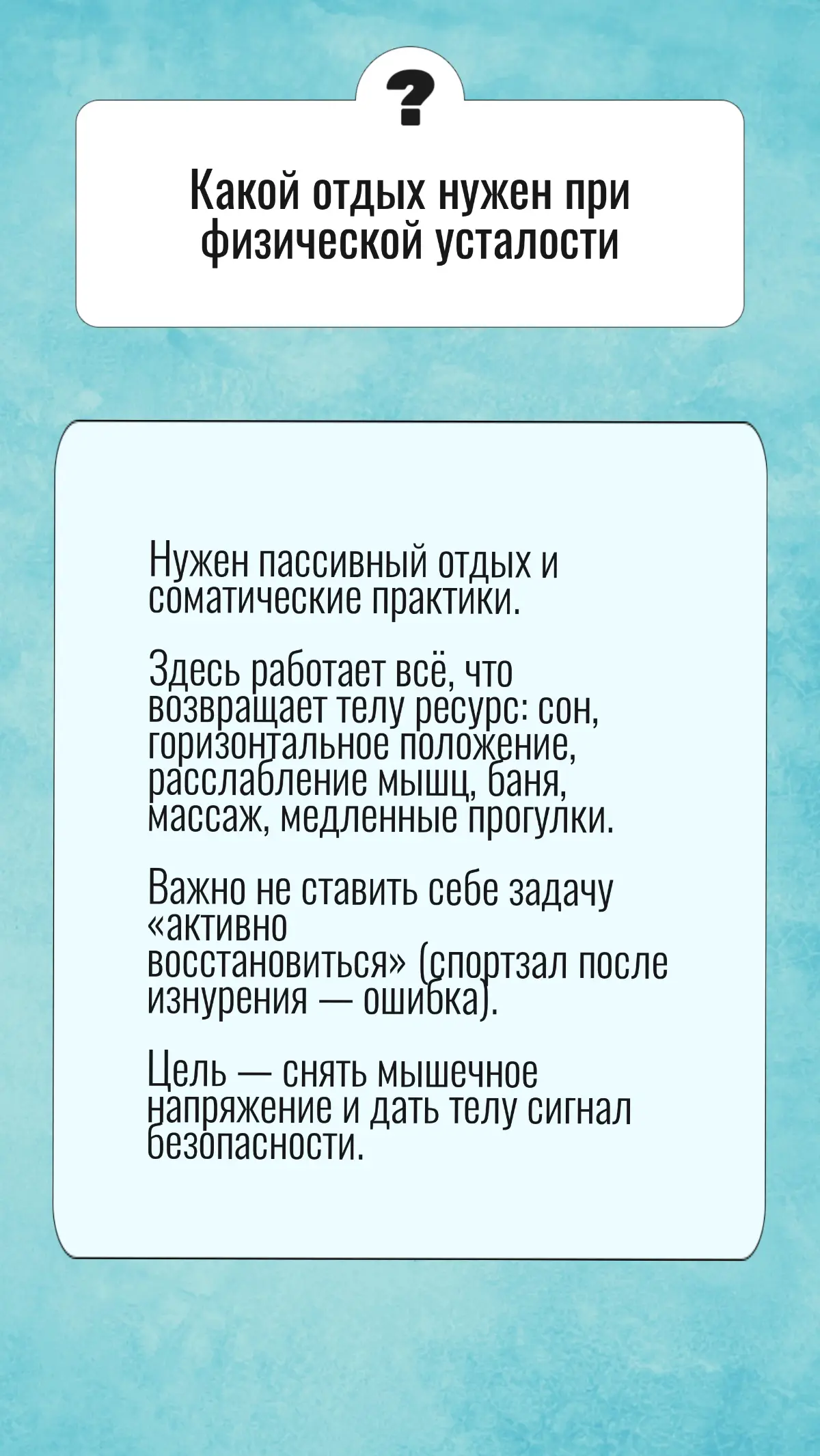 Итак, мы разделили типы усталости, а теперь под каждый действительно нужен свой «ключ» восстановления.
Если отдыхать только физически, когда выгорел эмоционально, легче не станет | Сетка — социальная сеть от hh.ru
