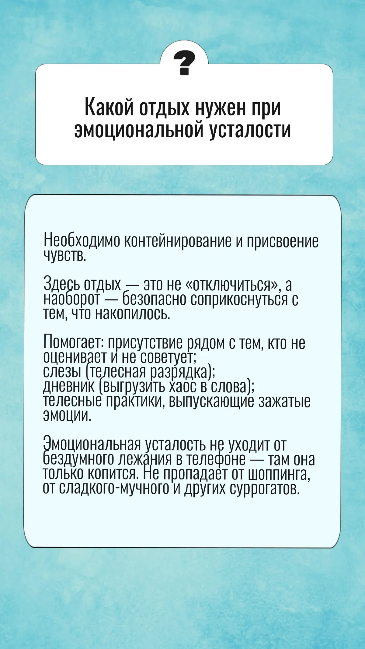 Итак, мы разделили типы усталости, а теперь под каждый действительно нужен свой «ключ» восстановления.
Если отдыхать только физически, когда выгорел эмоционально, легче не станет | Сетка — социальная сеть от hh.ru