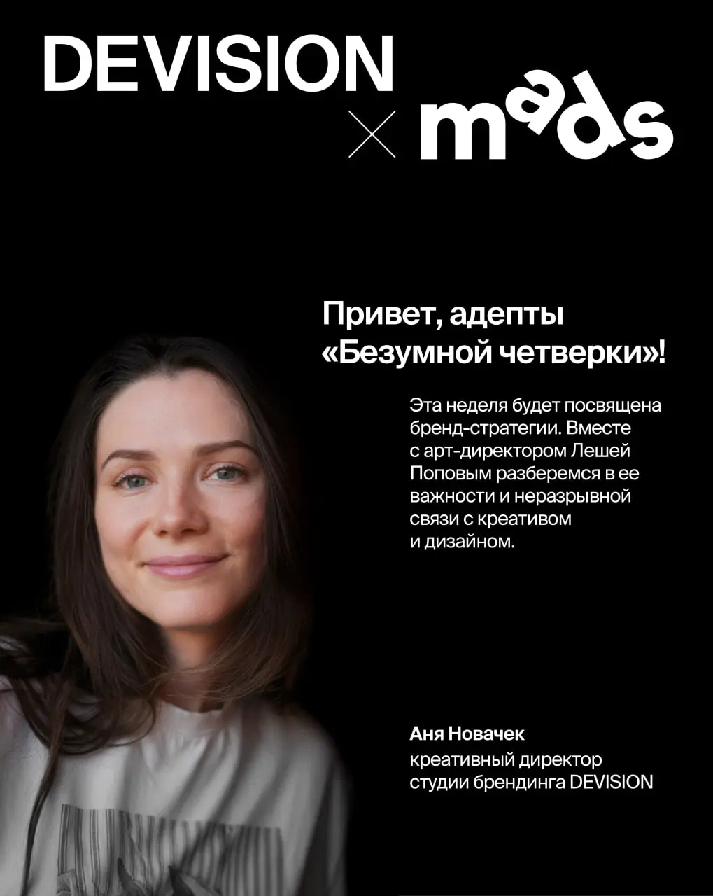 🐚🐚 Всем привет, я Аня!
Креативный директор студии брендинга DEVISION
Если вы живете в красивом квартале с уютным зеленым двором и стильным неймингом, есть большая вероятность, что он спроектирован DEV... | Сетка — социальная сеть от hh.ru