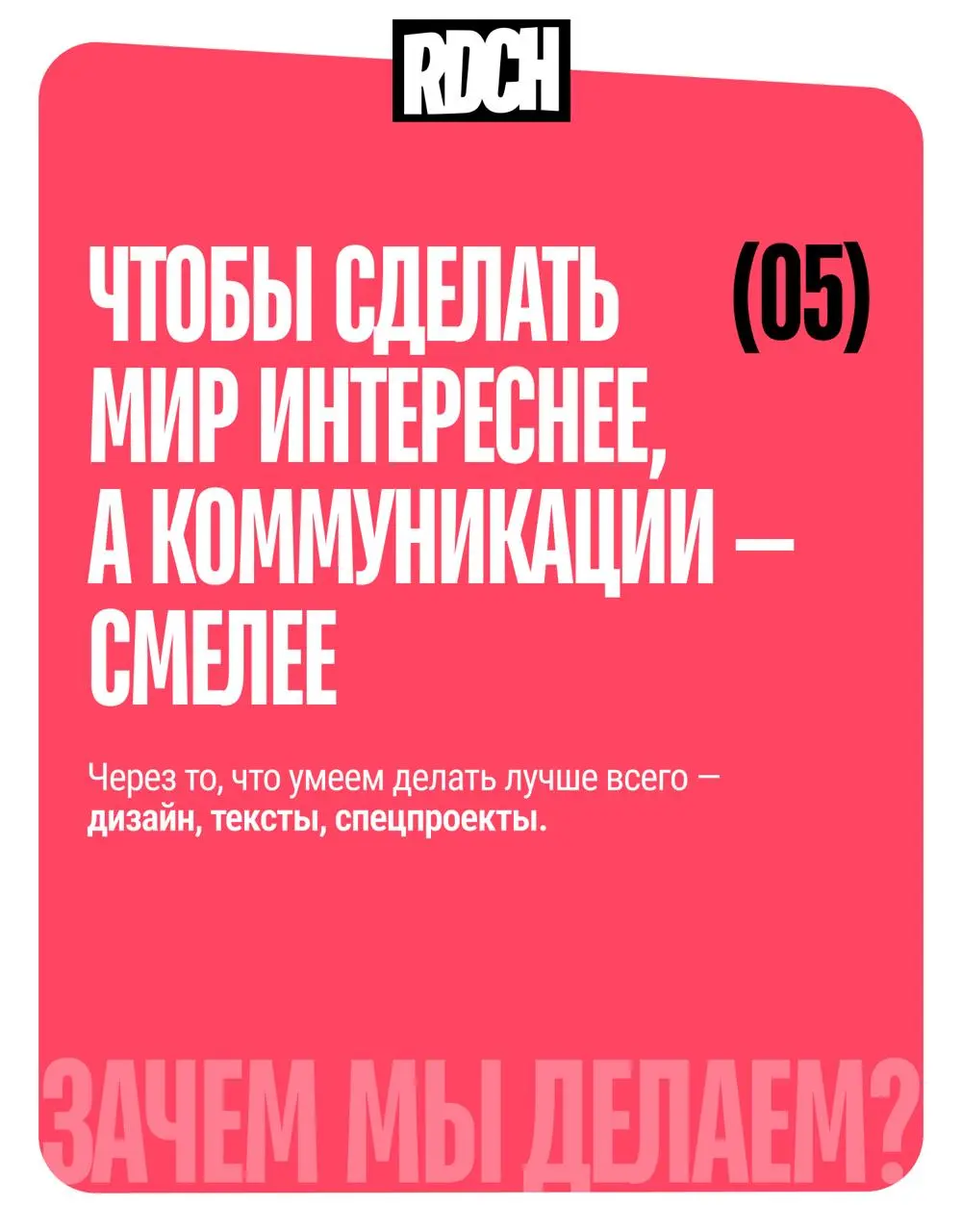 ❤️❤️ Бренд-гайд Redach
Мы уже рассказывали вам про нашу новую айдентику, а теперь расскажем про то, что за ней стоит | Сетка — социальная сеть от hh.ru