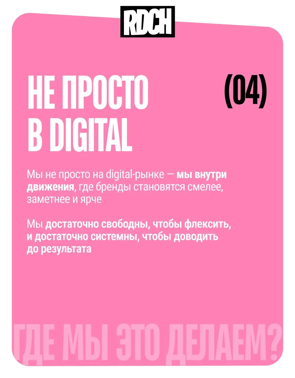 ❤️❤️ Бренд-гайд Redach
Мы уже рассказывали вам про нашу новую айдентику, а теперь расскажем про то, что за ней стоит | Сетка — социальная сеть от hh.ru