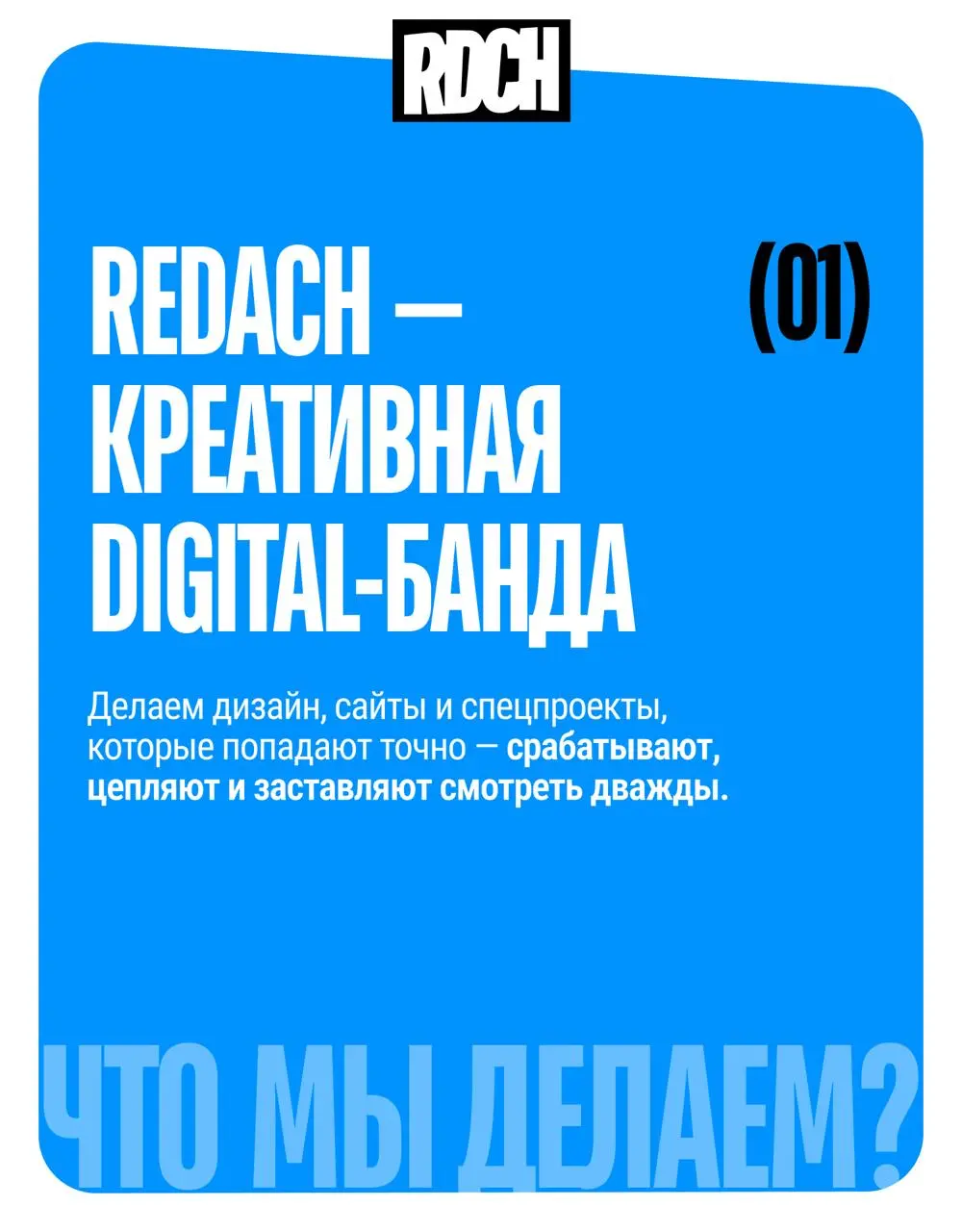 ❤️❤️ Бренд-гайд Redach
Мы уже рассказывали вам про нашу новую айдентику, а теперь расскажем про то, что за ней стоит | Сетка — социальная сеть от hh.ru