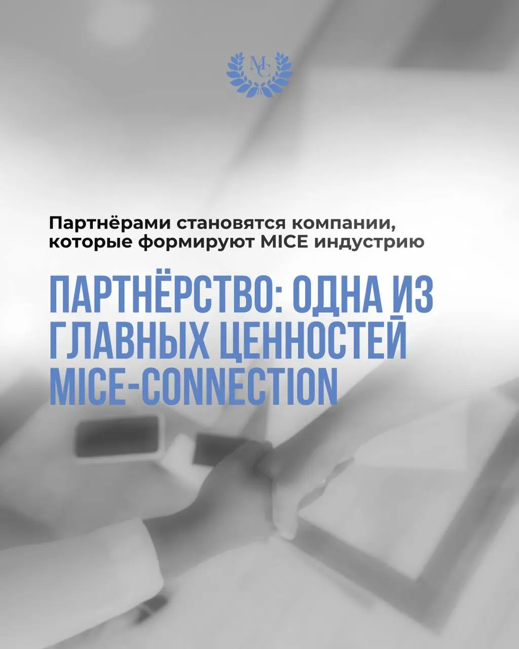 Одна из главных ценностей бренда MICE-Connection — Партнёры
Мы весь год работаем над формированием качественного пула байеров и экспонентов. И именно к этой аудитории получают доступ Партнёры события | Сетка — социальная сеть от hh.ru