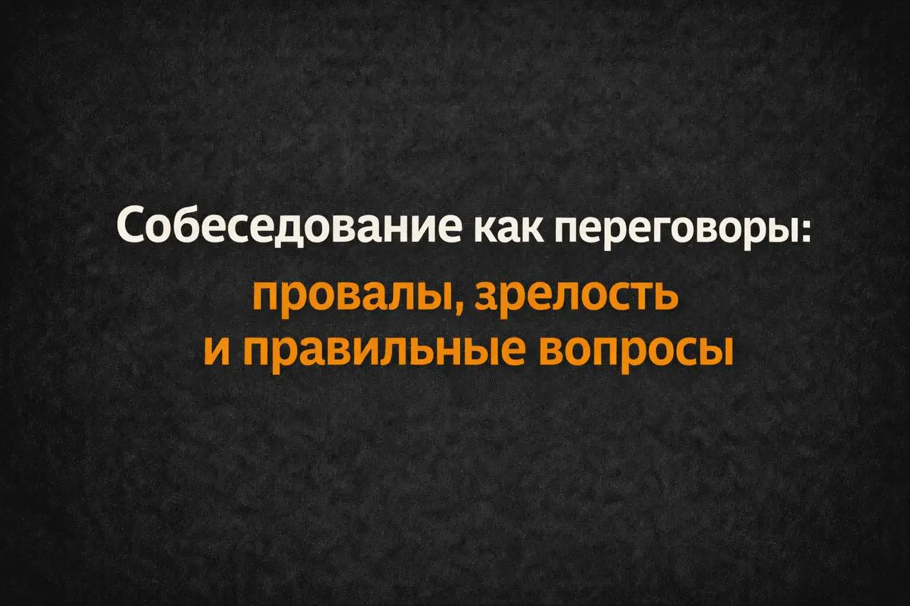 Что спрашивать интервьюеров на собеседовании.
Начну сбоку. Половина кандидатов - стабильно 50–60% - «плывут» на вопросе про самый большой провал | Сетка — социальная сеть от hh.ru