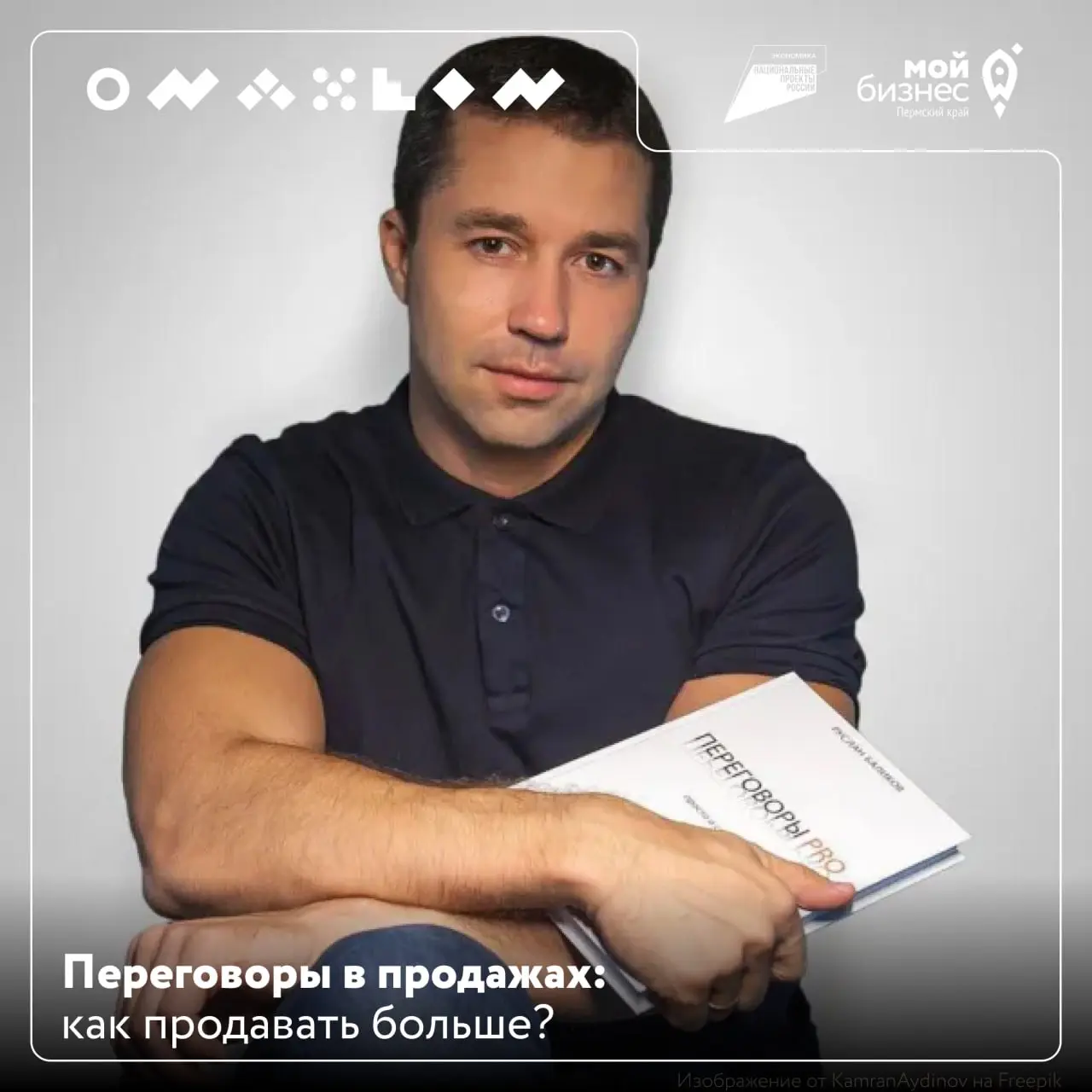 Как продавать больше в 2026 году?
3 и 4 марта 2026 года в Центре «Мой Бизнес» пройдет 2-дневный тренинг «Переговоры в продажах: как продавать больше?»
Что будет в программе
➡️ День 1: Современные трен... | Сетка — социальная сеть от hh.ru