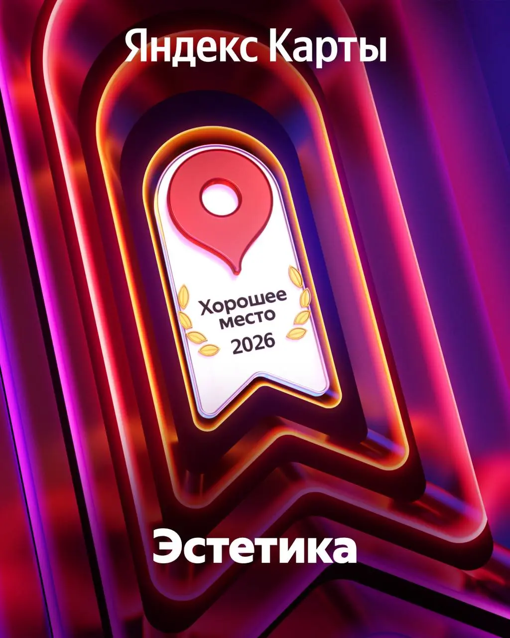 ✨ С гордостью делимся отличной новостью!
Салон красоты Эстетика получил награду от Яндекс Карт — знак качества «Хорошее место 2026»!
Ваше доверие, тёплые отзывы и высокая оценка нашей работы помогли н... | Сетка — социальная сеть от hh.ru