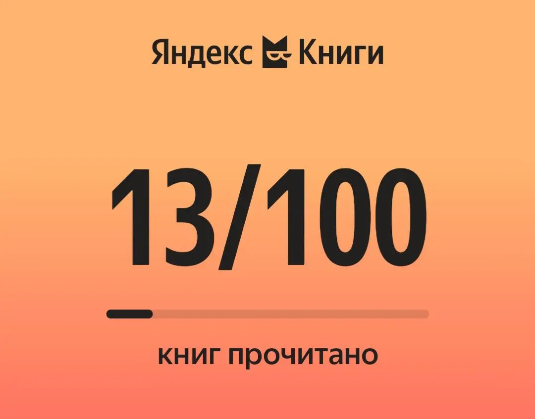 Друзья, привет! 🌿
Небольшой личный итог: с 1 января по 17 февраля 2026 года я прочитал 13 книг. Для меня важно не просто прочитать, а применить — все инсайты уже перешли в практику | Сетка — социальная сеть от hh.ru