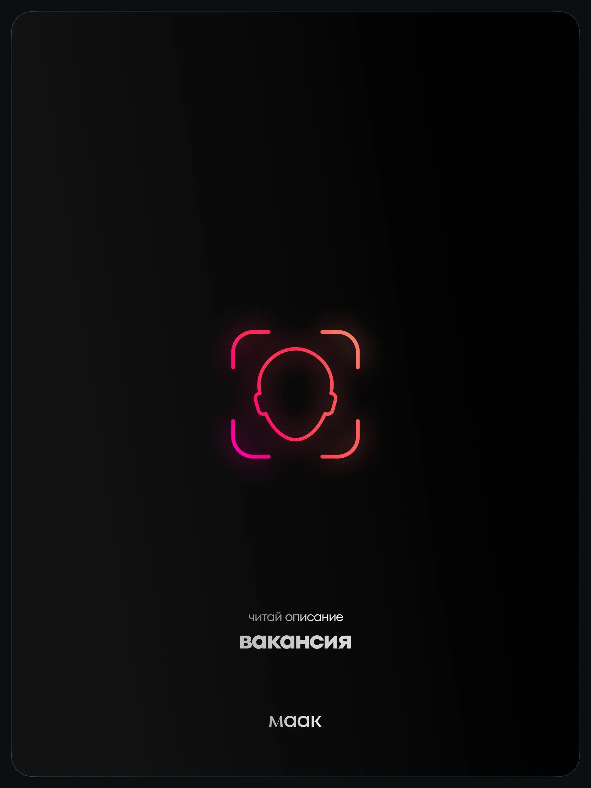 👤#vacancy — Вакансии для тех, кто хочет стать частью maak®
⚡️Вот лишь малый список профессий, в которых мы нуждаемся прямо сейчас:
— Битмейкер;
— Лупмейкер;
— Редактор Telegram канала;
— Разработчик с... | Сетка — социальная сеть от hh.ru