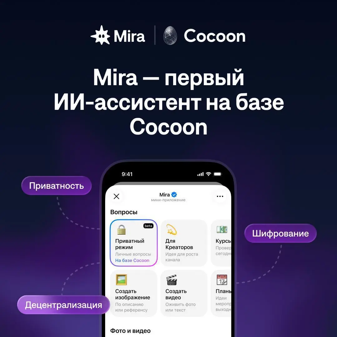 В Telegram запущен ИИ-ассистент на базе блокчейн-сети Cocoon 🎁
В Mira можно активировать приватный режим, в котором запросы обрабатываются в зашифрованном виде, а данные не сохраняются в память | Сетка — социальная сеть от hh.ru