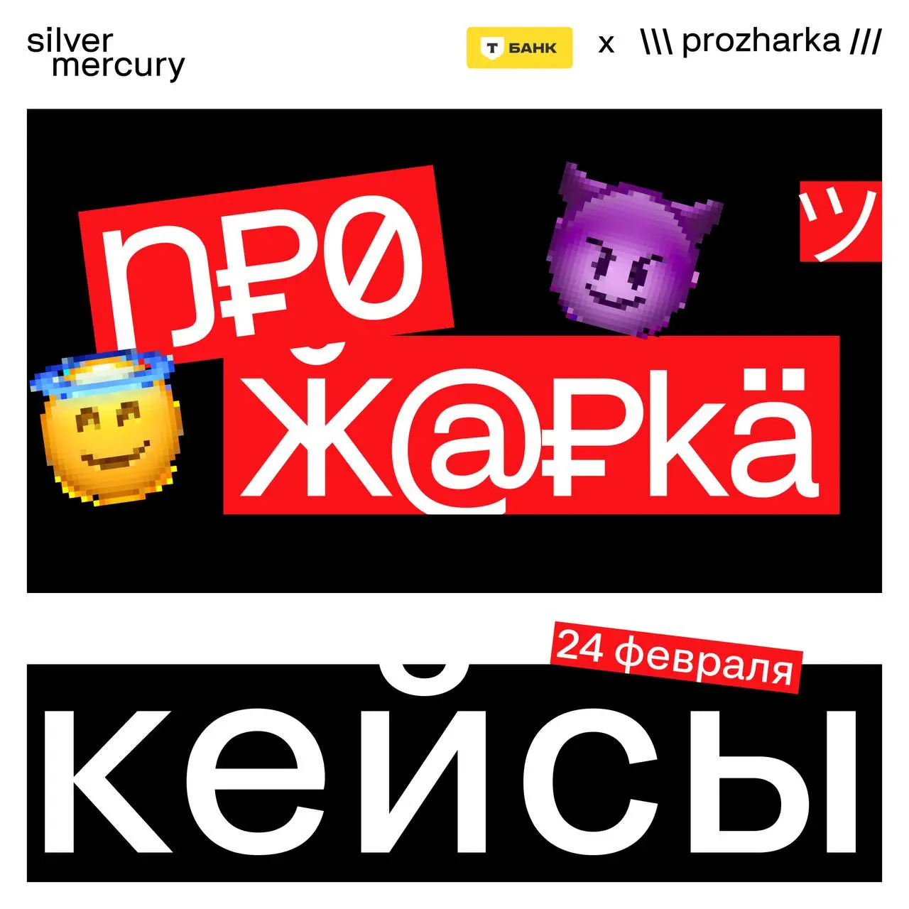 🔥 Что будем прожаривать 24 февраля?
Четыре проекта.
Разный масштаб. Разные задачи. Разный риск.
Общее — смелость вынести их на разбор | Сетка — социальная сеть от hh.ru