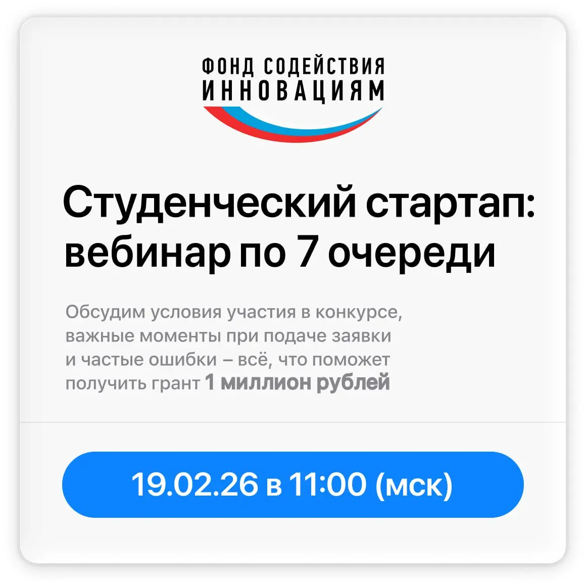 🎥🎥🎥🎥
19 февраля состоится вебинар по конкурсу #Студенческийстартап
Прямая линия с Фондом!
💡 А ты уже подал заявку на главный конкурс для студентов? Времени осталось не так много – всего месяц!
▶️ Пере... | Сетка — социальная сеть от hh.ru