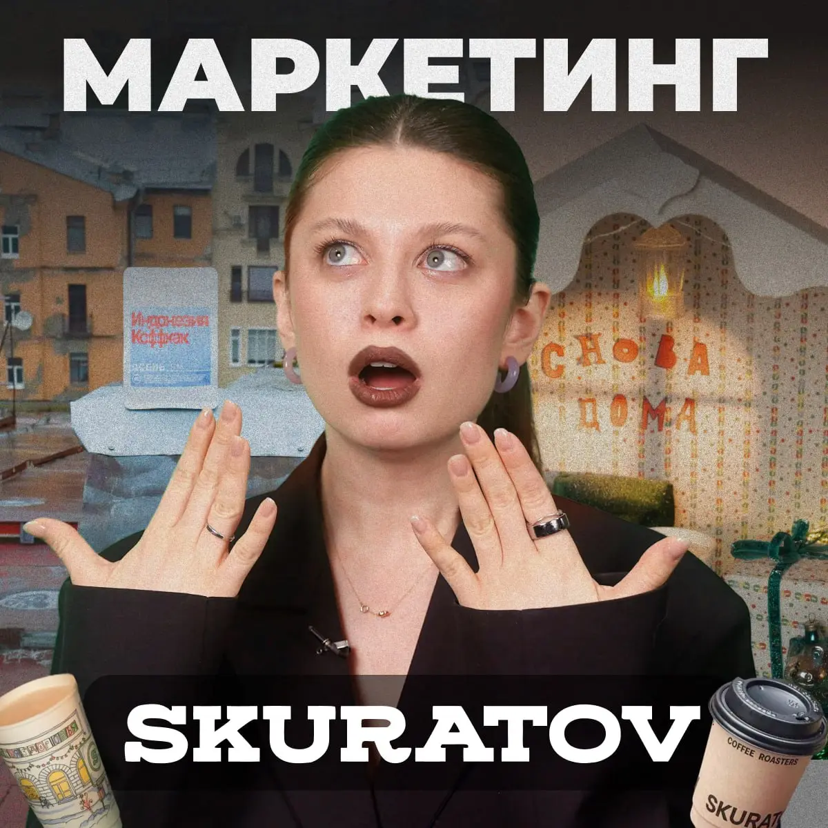 Что вас заставляет ходить в Skuratov Coffee?
Однажды 25-летний Виктор открыл маленькую кофейню в Омске | Сетка — социальная сеть от hh.ru