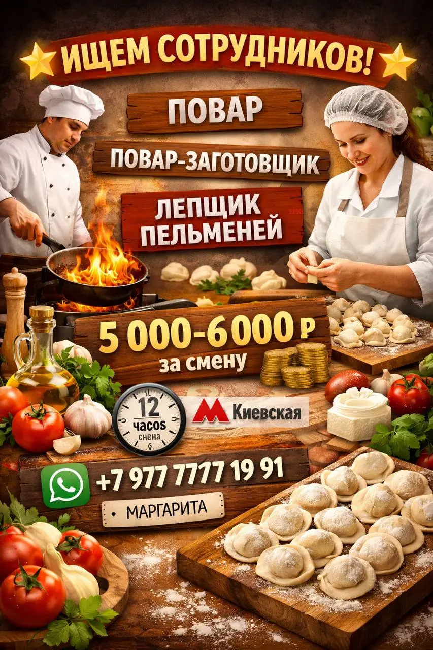 ПОВАР-УНИВЕРСАЛ, ПОВАР-ЗАГОТОВЩИК, ЛЕПЩИК ПЕЛЬМЕНЕЙ И ПОЛУФАБРИКАТОВ
5 000₽/смена - 6 000₽/смена
Прямой работодатель
• Москва, м | Сетка — социальная сеть от hh.ru