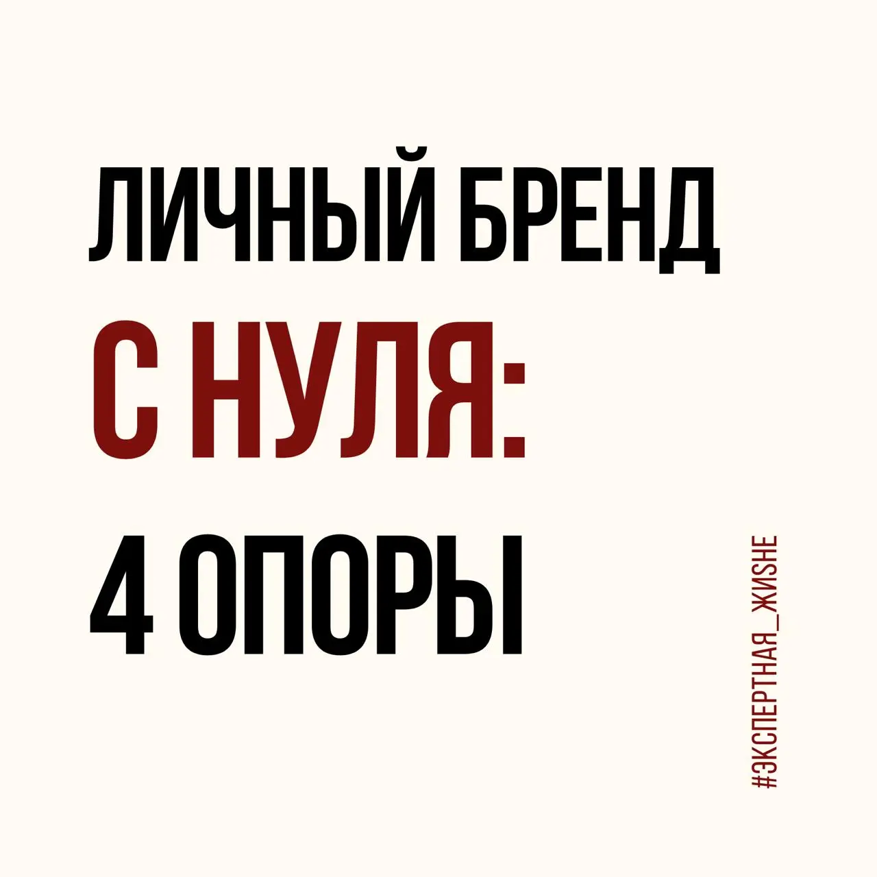 Личный бренд с нуля в кармане: 4 опоры, без которых он не работает
#экспертнаяЖиShe
Ольга Калашникова
PR-специалист, работающий с личными брендами и репутацией
Личный бренд часто пытаются начать с виз... | Сетка — социальная сеть от hh.ru