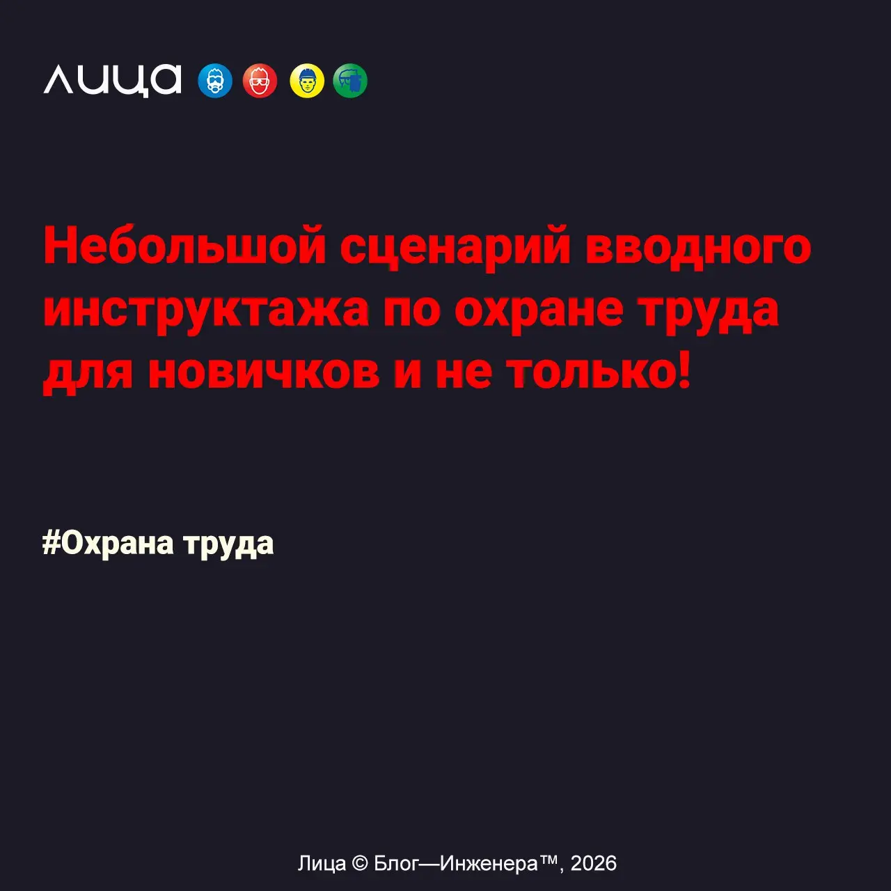 Небольшой сценарий вводного инструктажа по охране труда для новичков и не только! ✅
«Как помочь работнику в его первых шагах в области охраны труда и сделать его первый рабочий день - незабываемым?»
С... | Сетка — социальная сеть от hh.ru