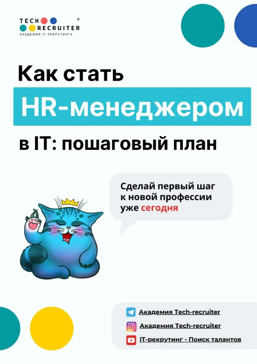 🔥 Коллеги, есть полезный файл про IT HR
В нем 37 страниц!
В нем расписали:
⚫️ Почему профессия HR-менеджер в IT сейчас актуальна
🔵 Какие навыки нужны для старта
⚫️ Сколько зарабатывает HR менеджер в I... | Сетка — социальная сеть от hh.ru