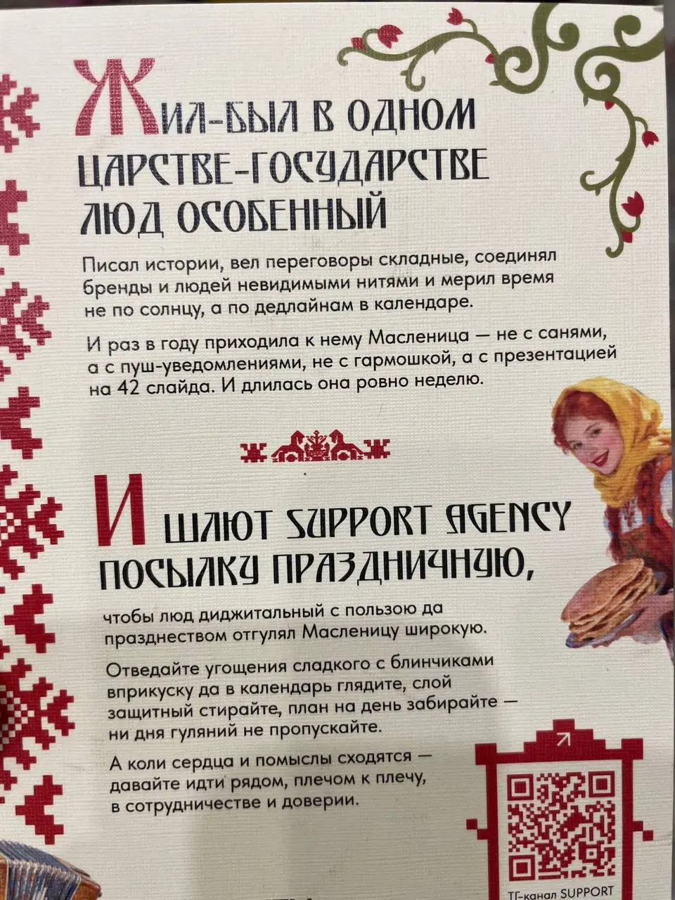 Кто куда, а мы с support agency с понедельника жёстко обжираться блинами
В этом посте были ссылки, но мы их удалили по правилам Сетки | Сетка — социальная сеть от hh.ru