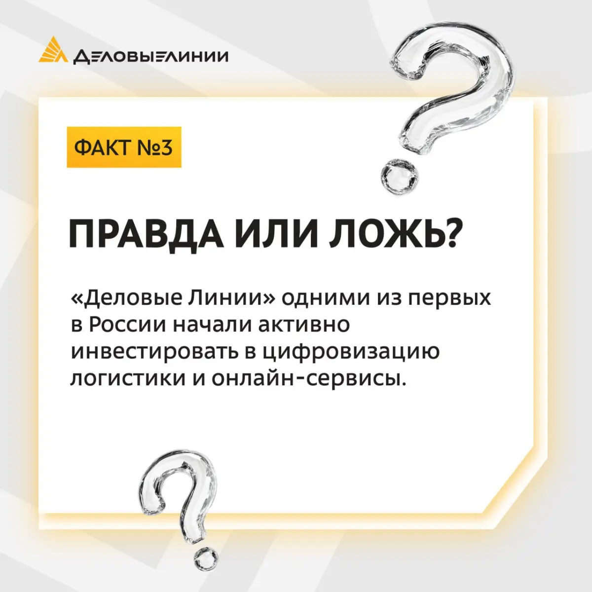Небольшой тест на знание истории «Деловых Линий» 👀 | Сетка — социальная сеть от hh.ru
