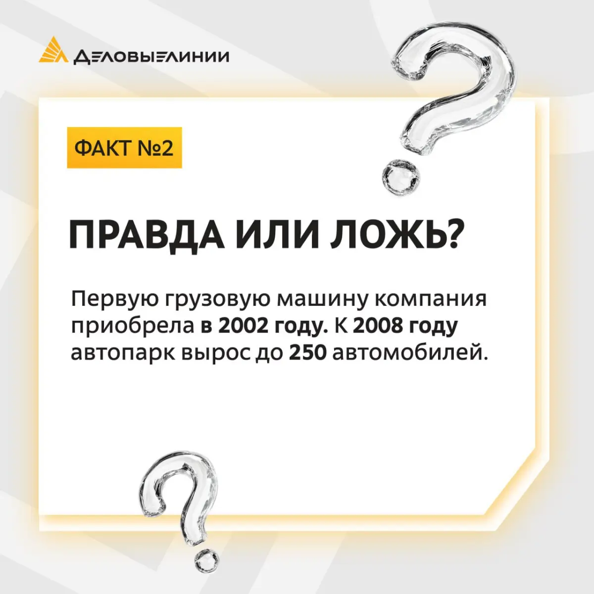 Небольшой тест на знание истории «Деловых Линий» 👀 | Сетка — социальная сеть от hh.ru