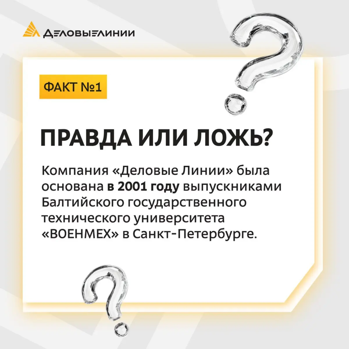 Небольшой тест на знание истории «Деловых Линий» 👀 | Сетка — социальная сеть от hh.ru