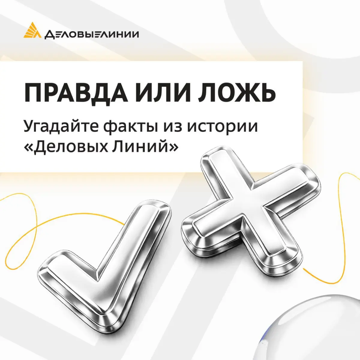Небольшой тест на знание истории «Деловых Линий» 👀 | Сетка — социальная сеть от hh.ru