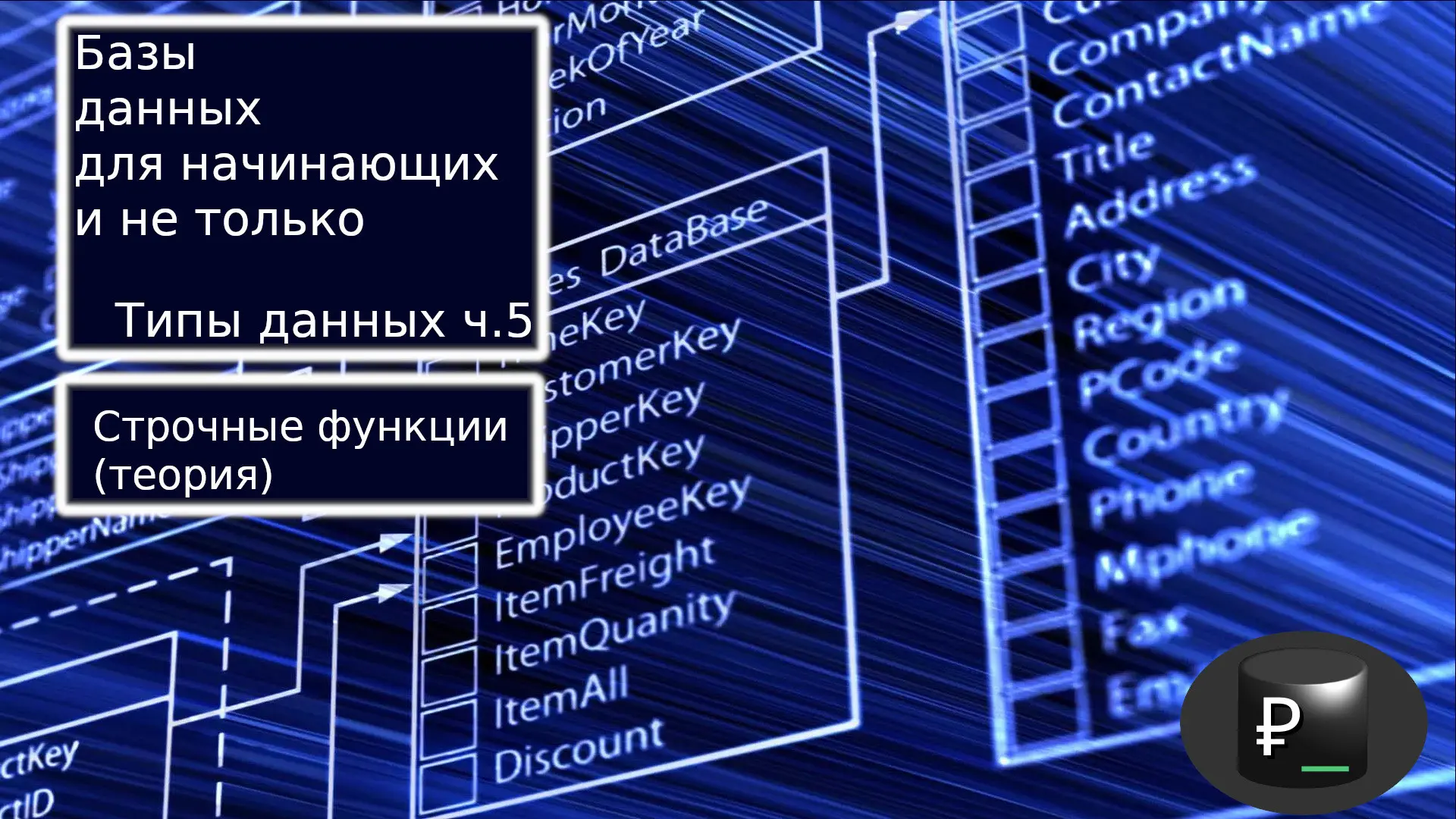 Базы данных для начинающих и не только: Тип данн ч.5 Стр. ф | Сетка — социальная сеть от hh.ru