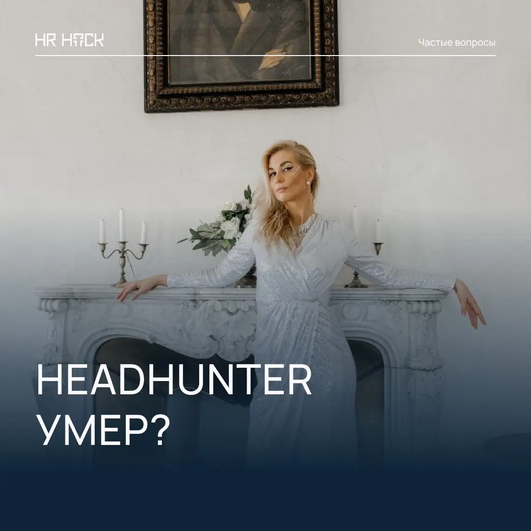 ПРАВДА ЛИ, ЧТО HEADHUNTER «УМЕР» И ТАМ НЕ НАЙТИ РАБОТУ? | Сетка — социальная сеть от hh.ru