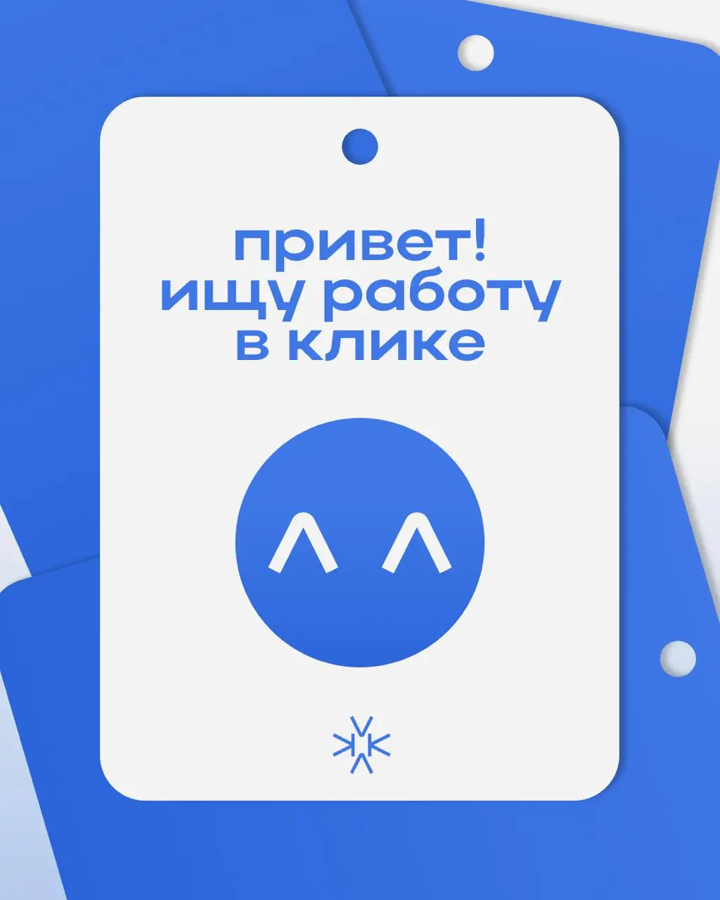 Мы тут слышали, кто-то ищет работу… 👀
Мы по-прежнему выкладываем интересные вакансии, но теперь хотим показывать ещё и крутых кандидатов, которые ищут свою dream work | Сетка — социальная сеть от hh.ru